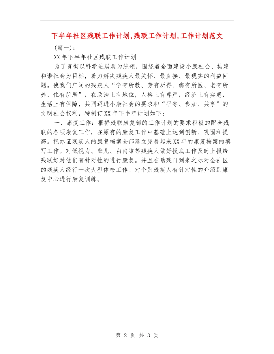 下半年社区残联工作计划_第2页