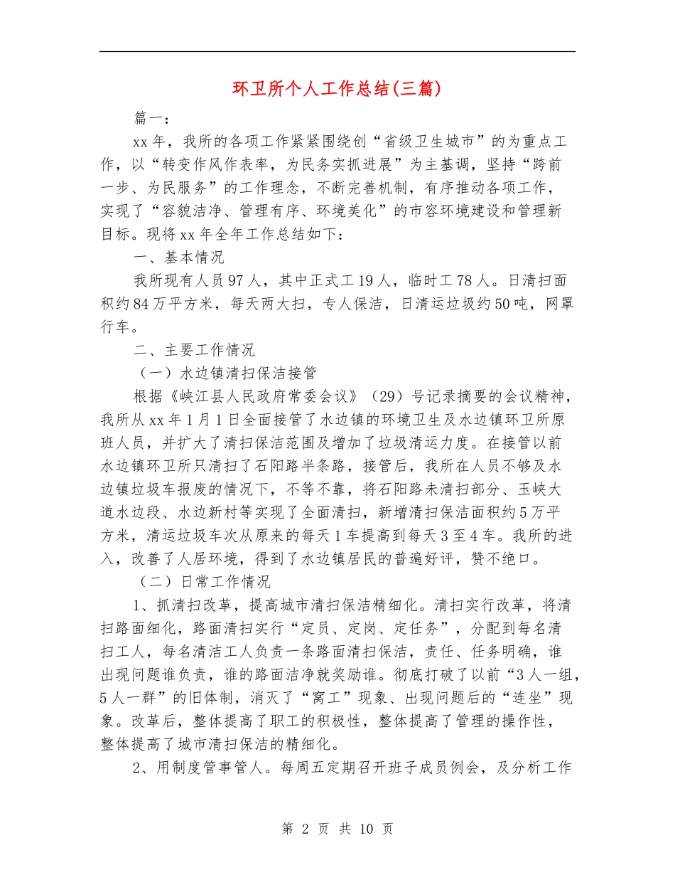 环卫所个人工作总结_第2页
