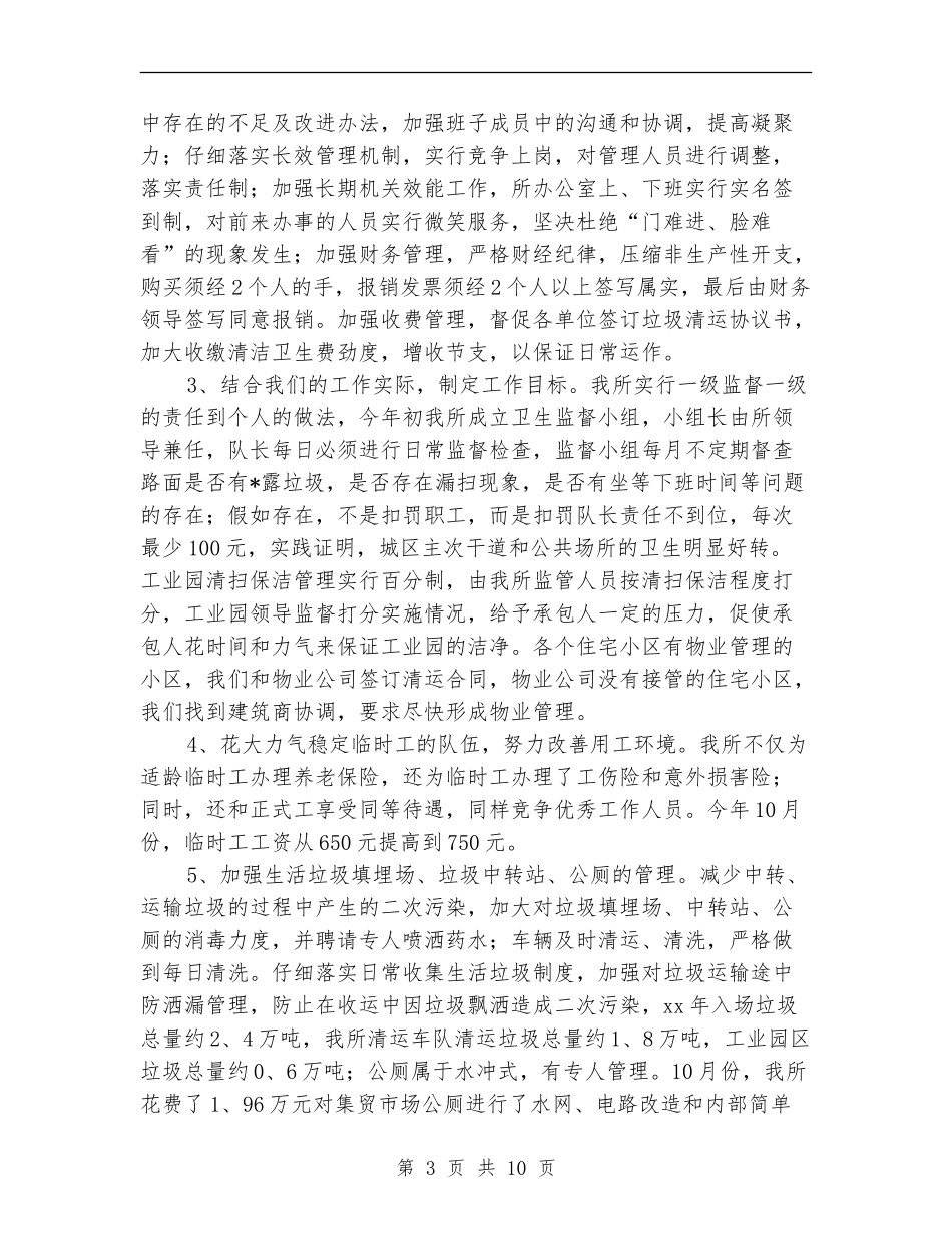 环卫所个人工作总结_第3页