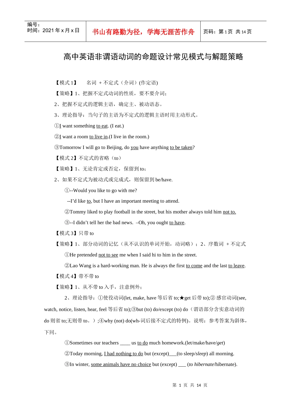 高中英语非谓语动词的命题设计模式与解题策略_第1页