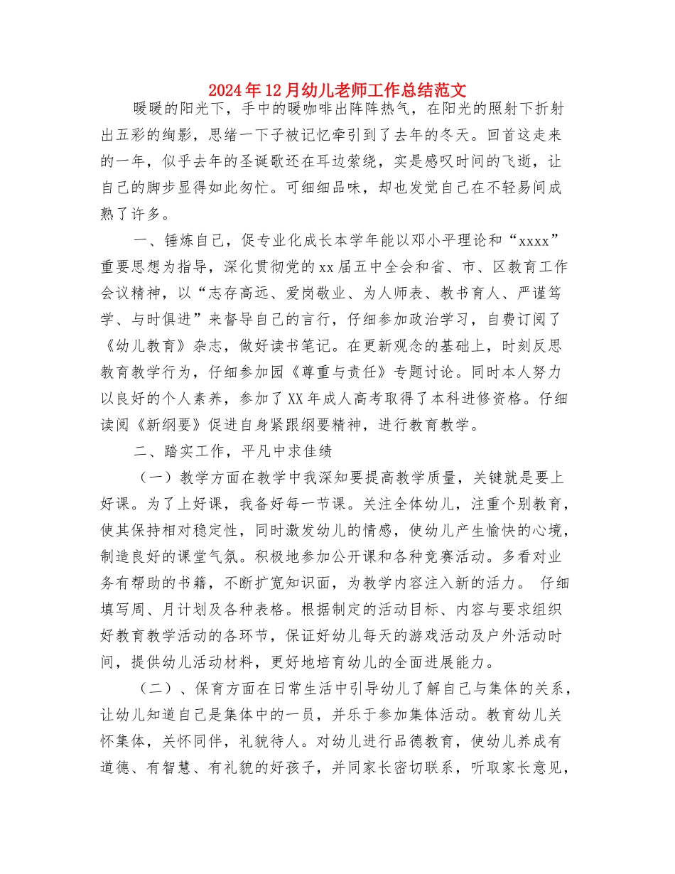 2024年12月幼儿园教师工作计划与2024年12月幼儿教师工作总结范文汇编_第3页