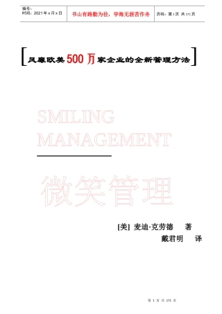 风靡欧美500万企业权威管理模式－－微笑管理