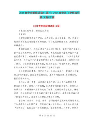 2024青春奉献演讲稿与2024青春放飞梦想演讲稿(3篇)汇编