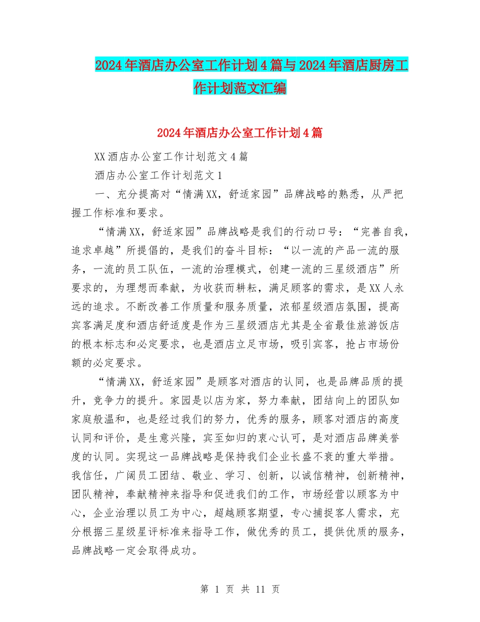 2024年酒店办公室工作计划4篇与2024年酒店厨房工作计划范文汇编_第1页
