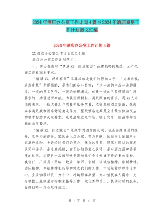 2024年酒店办公室工作计划4篇与2024年酒店厨房工作计划范文汇编