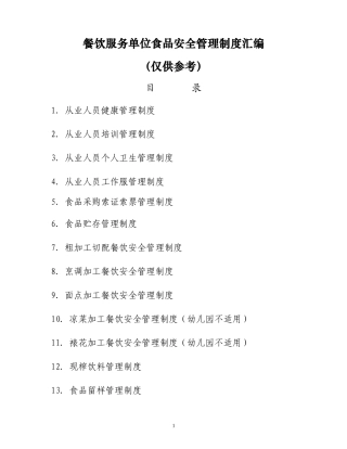 餐饮服务单位食品安全管理制度汇编