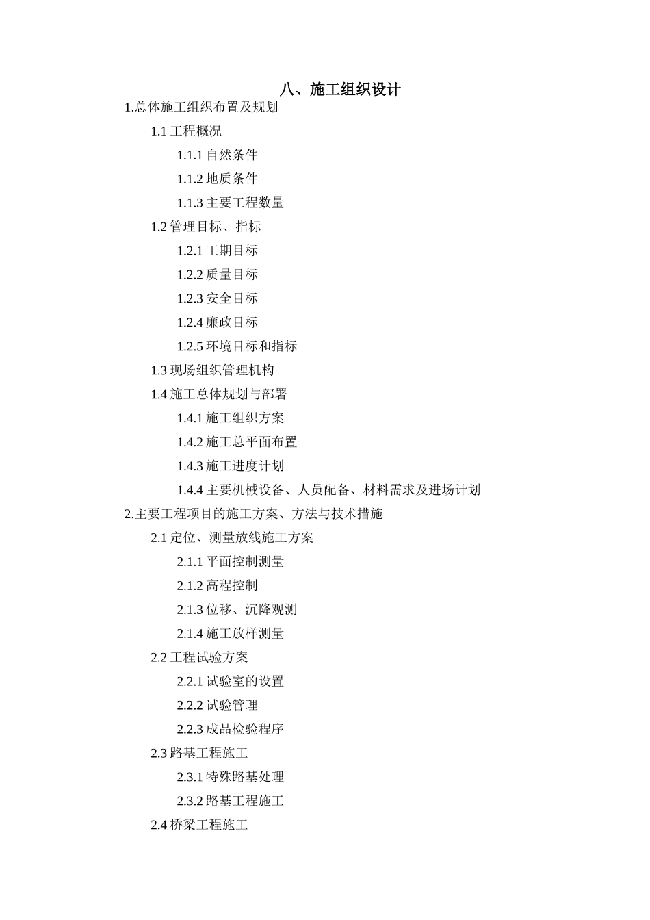高速标施工投标施工组织设计方案_第1页