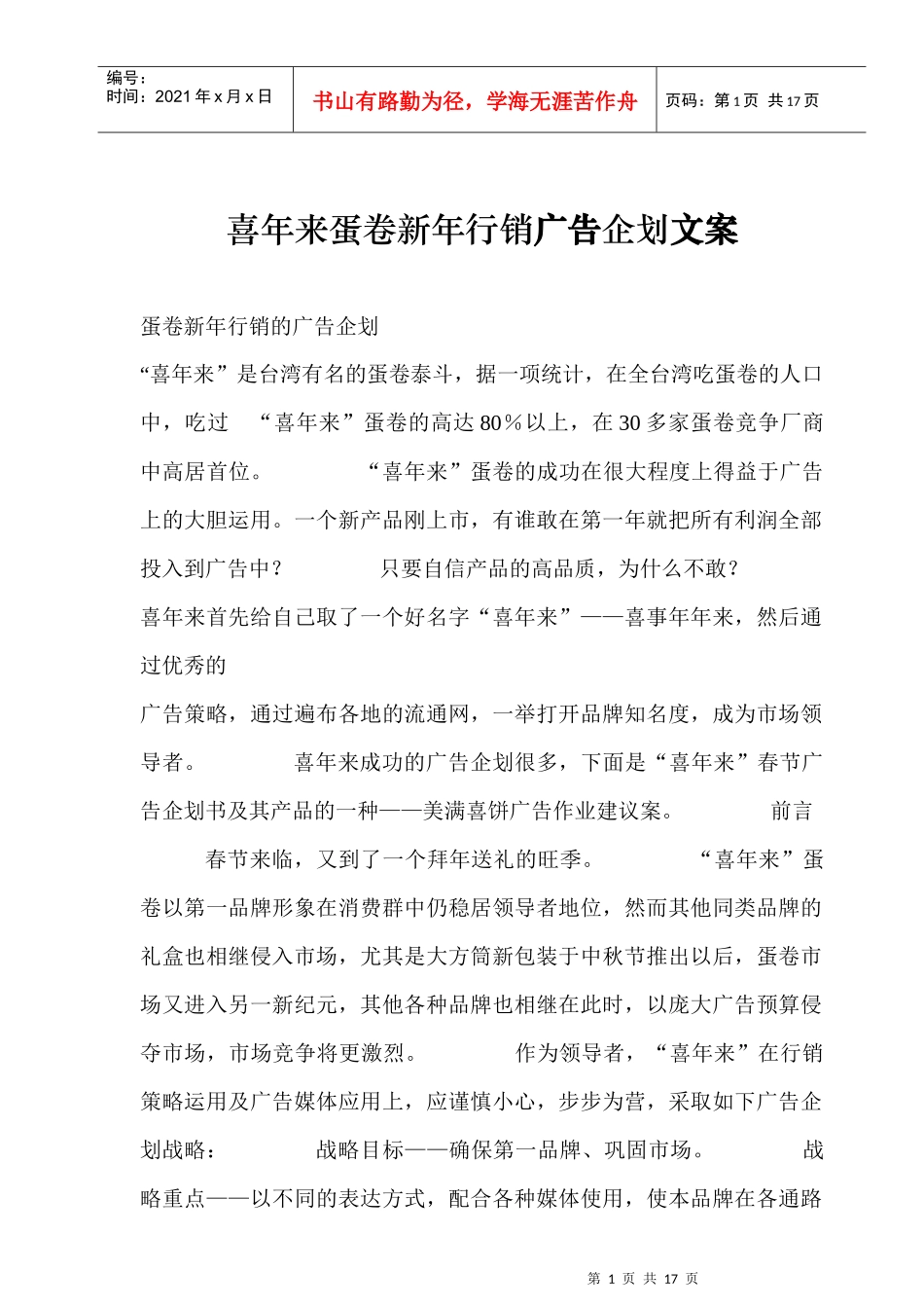 食品新年行销广告企划文案_第1页