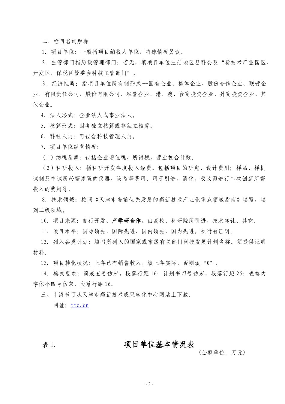 高新技术成果转化项目认定申请书_第2页