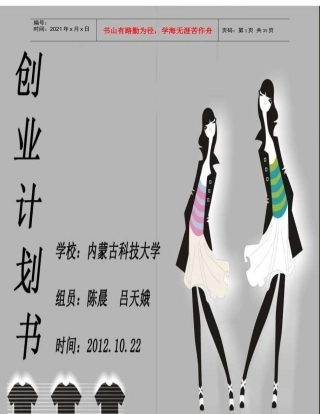 （DIY服装设计、销售）创业计划文稿