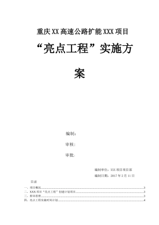 高速公路亮点工程策划方案