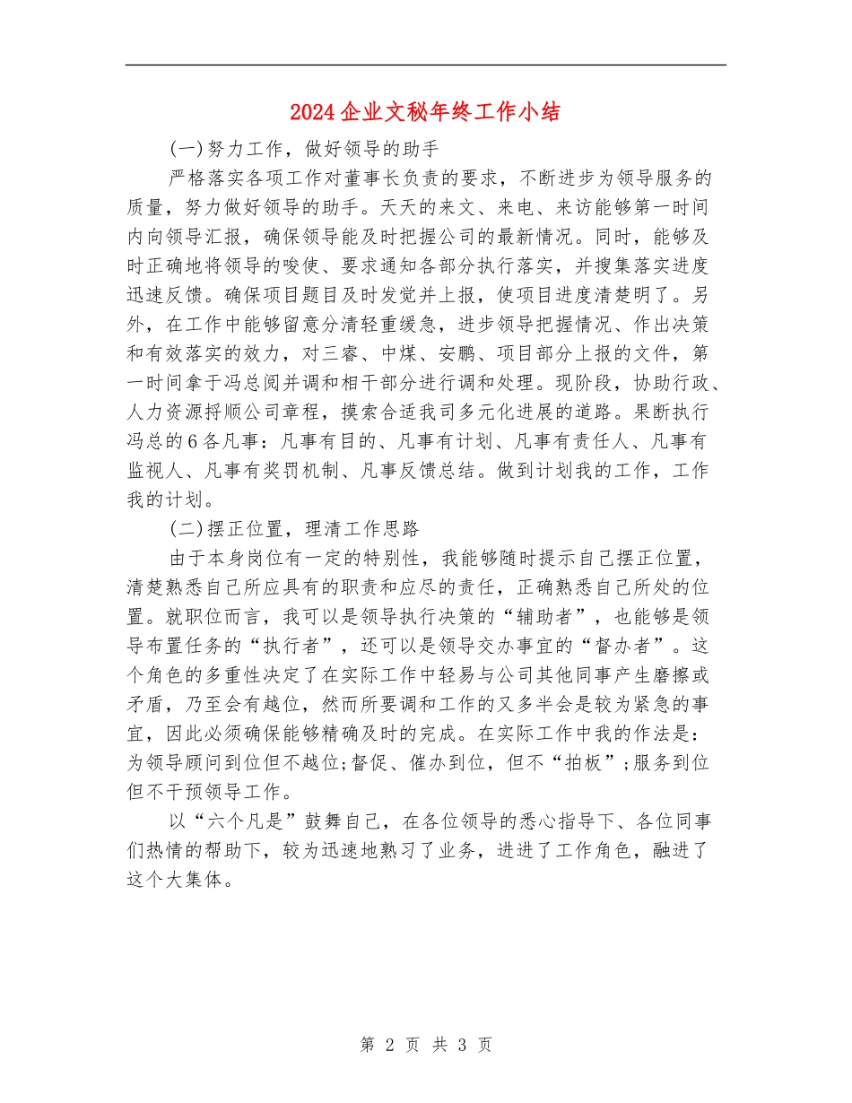 2024企业文秘年终工作小结_第2页