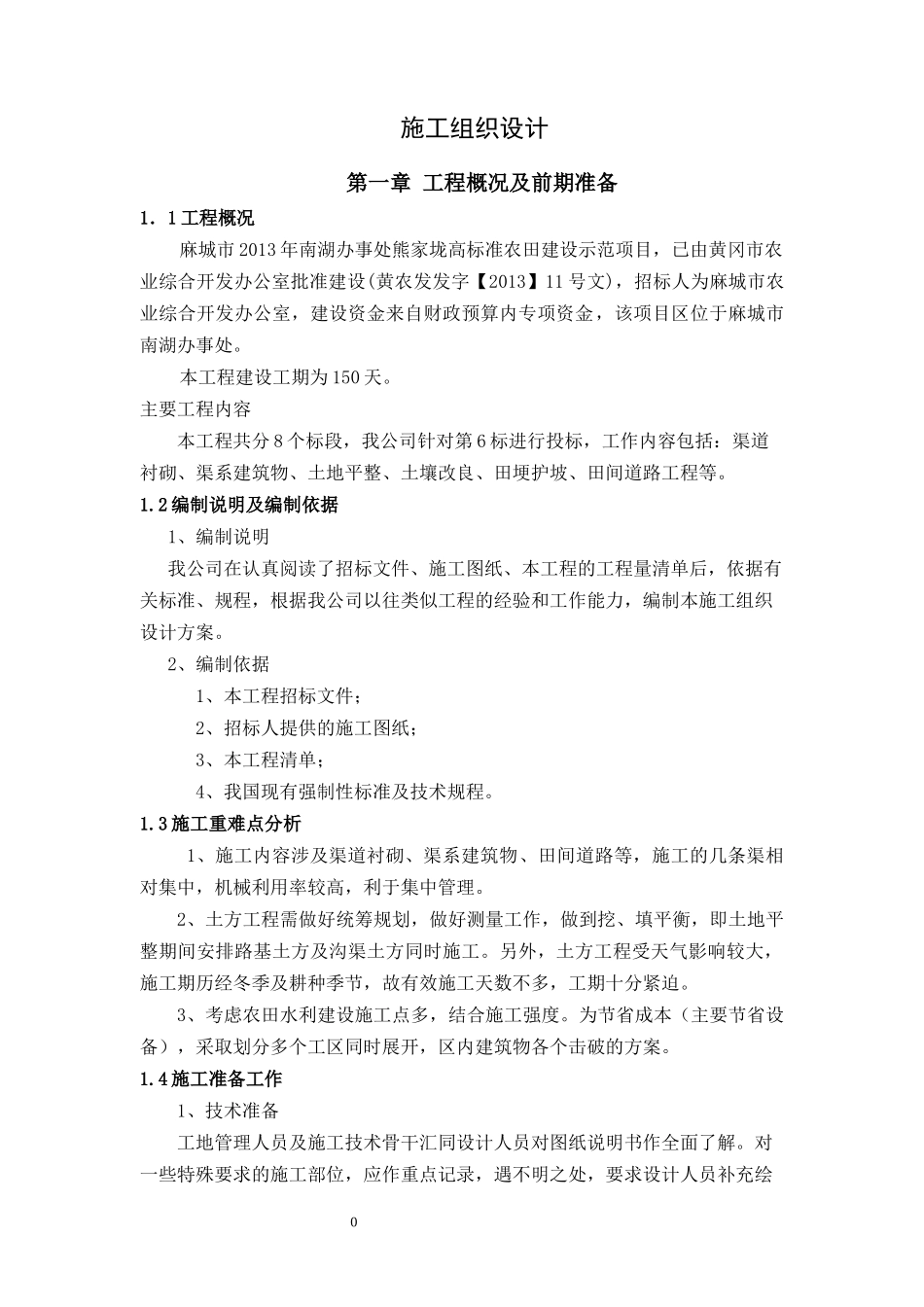 麻城市土地平整施工组织设计_第1页