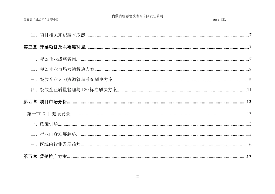 餐饮咨询有限责任公司商业计划书_第3页
