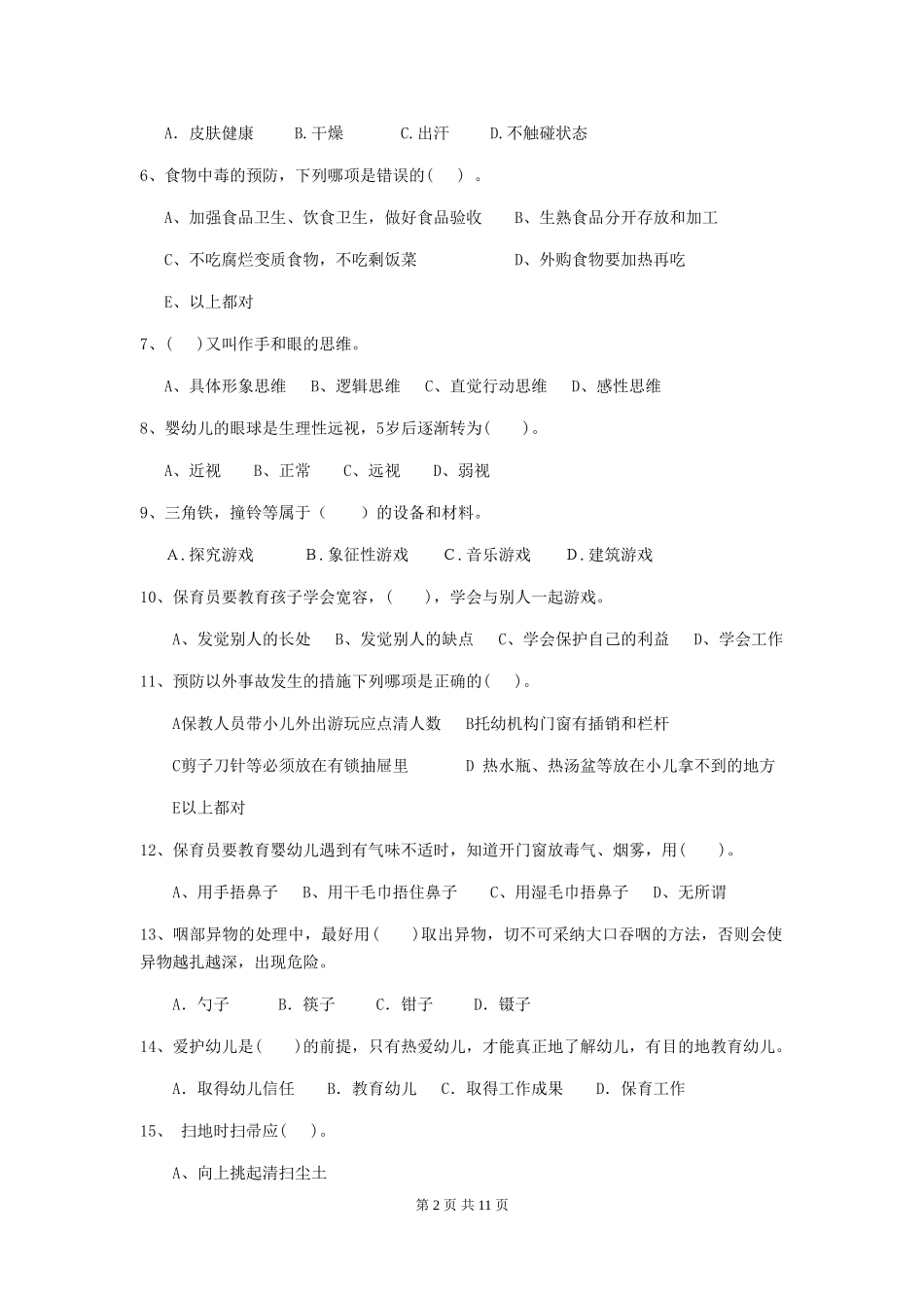 2024年幼儿园保育员三级业务水平考试试卷(含答案)_第2页