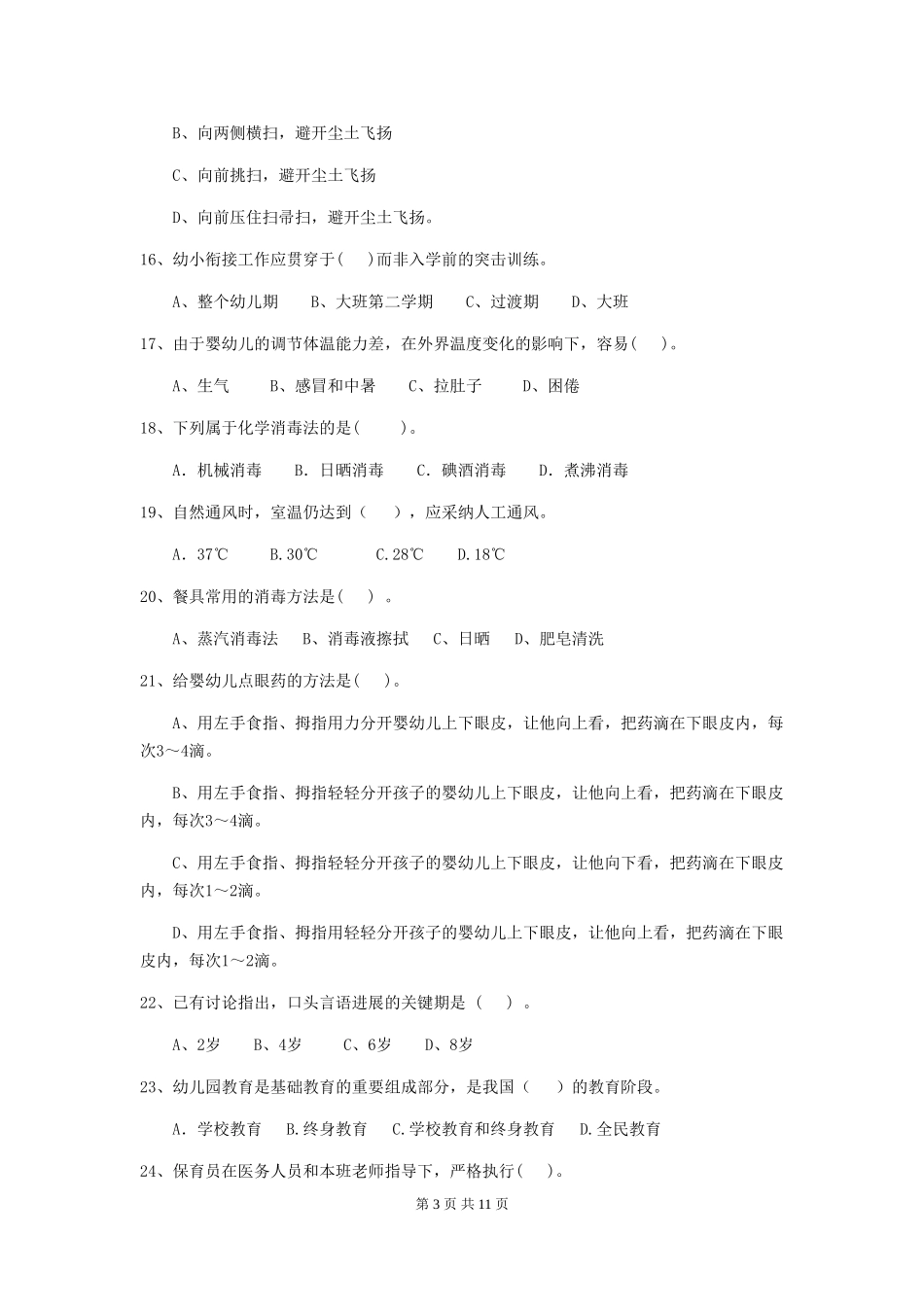 2024年幼儿园保育员三级业务水平考试试卷(含答案)_第3页