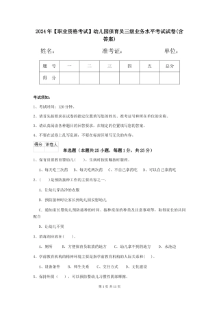 2024年幼儿园保育员三级业务水平考试试卷(含答案)