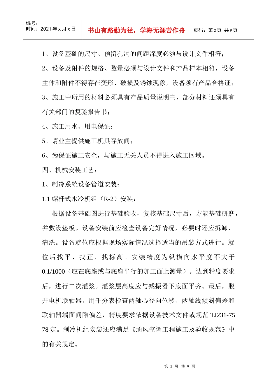 高露洁施工组织设计_第2页