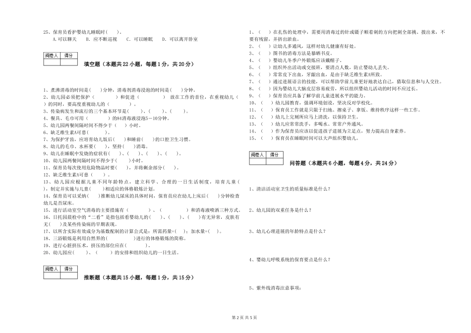 2024年一级(高级技师)保育员能力检测试卷C卷-含答案_第2页