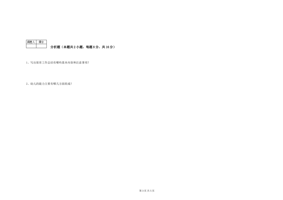 2024年一级(高级技师)保育员能力检测试卷C卷-含答案_第3页