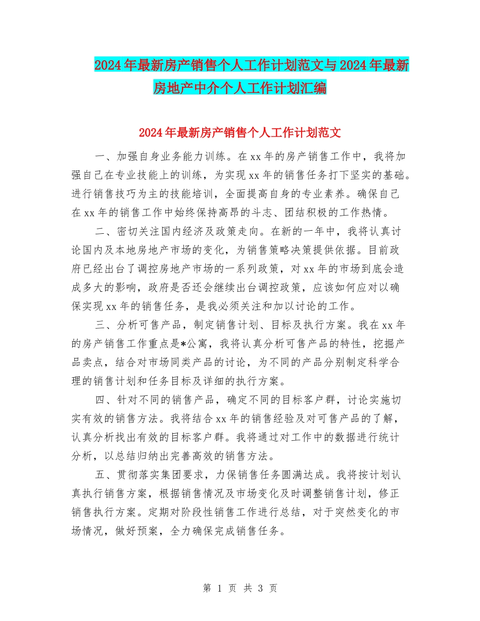 2024年最新房产销售个人工作计划范文与2024年最新房地产中介个人工作计划汇编_第1页