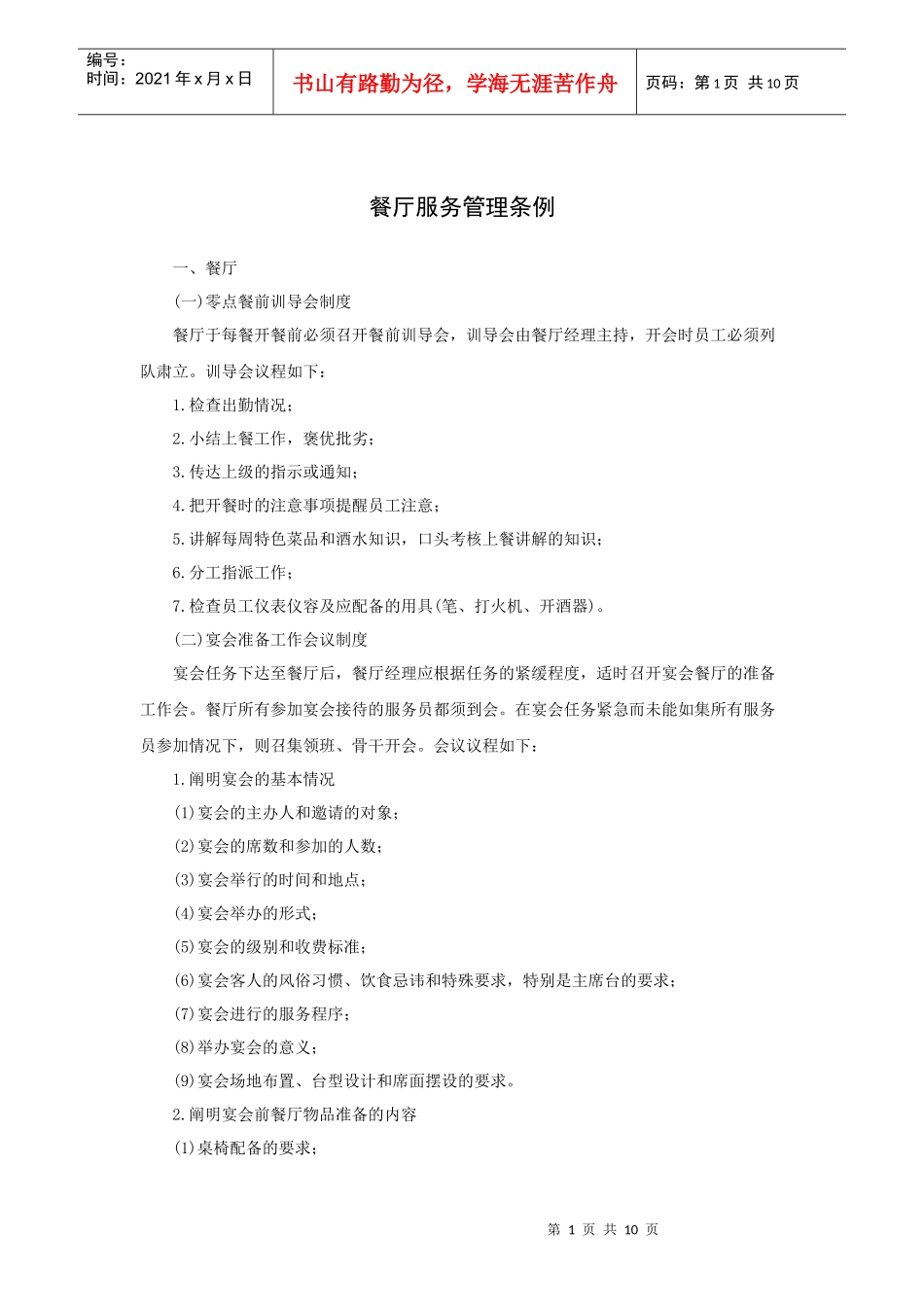 餐厅服务管理条例（10P）_第1页