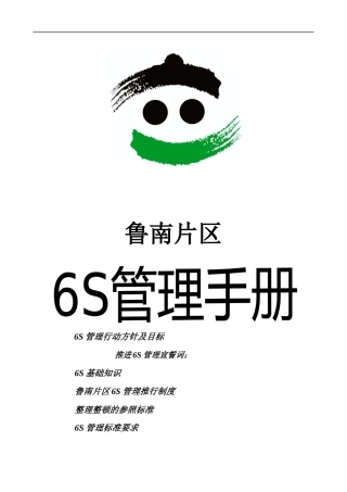 鲁南片区6S管理手册(516)