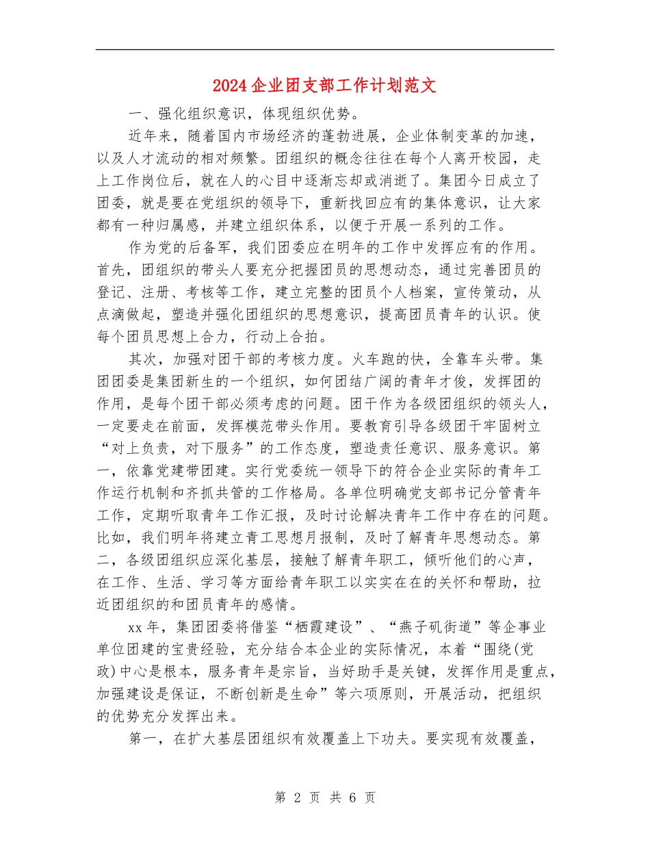 2024企业团支部工作计划范文_第2页
