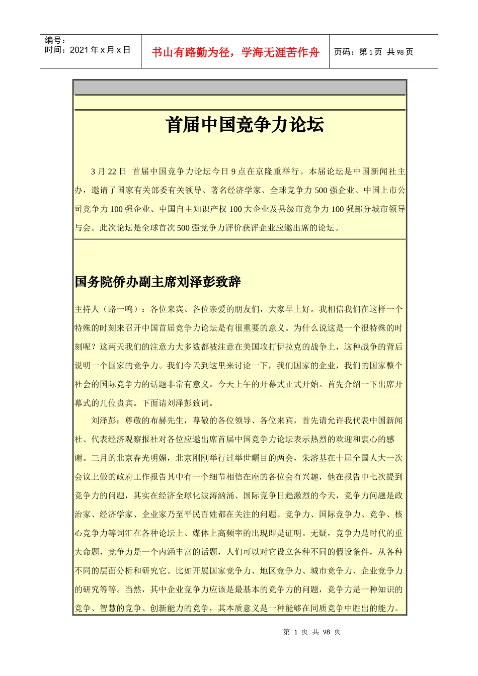 首届中国竞争力论坛(1_第1页