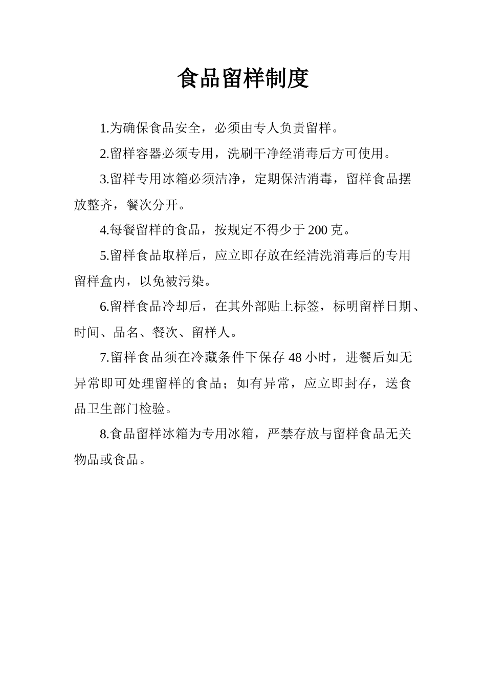 食品留样制度汇编_第1页