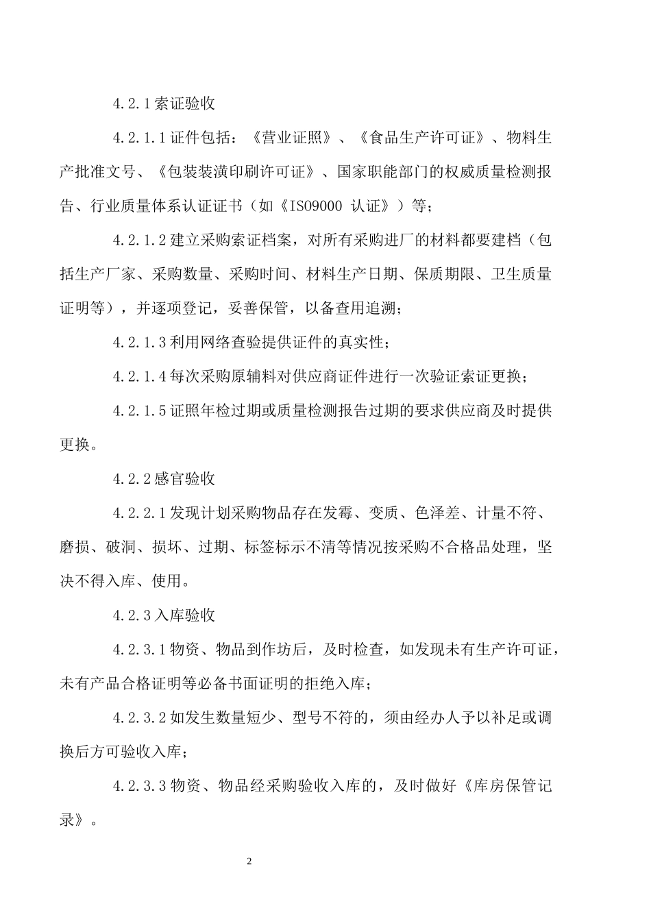 食品安全管理制度清单_第3页