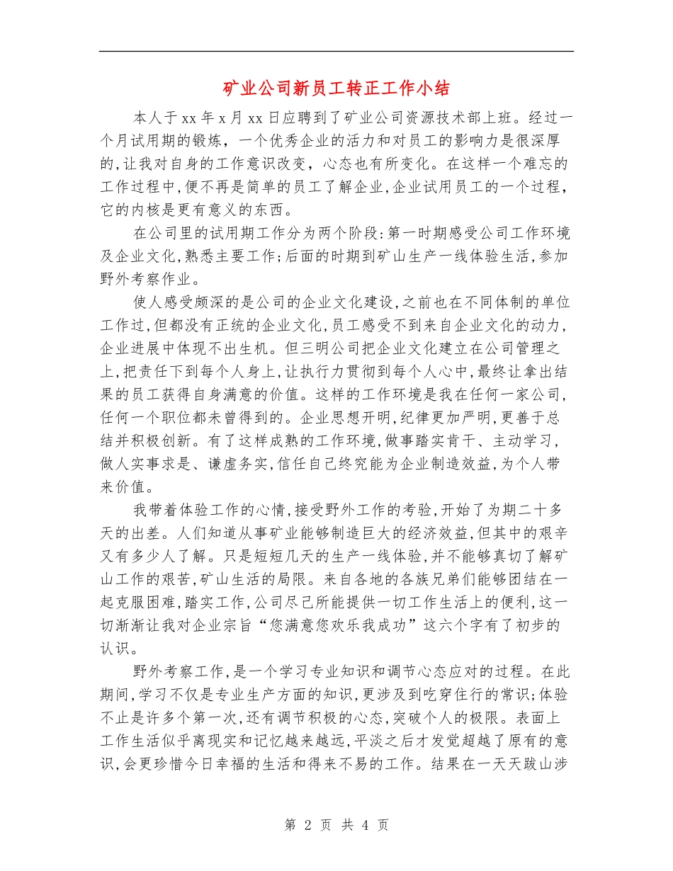 矿业公司新员工转正工作小结_第2页