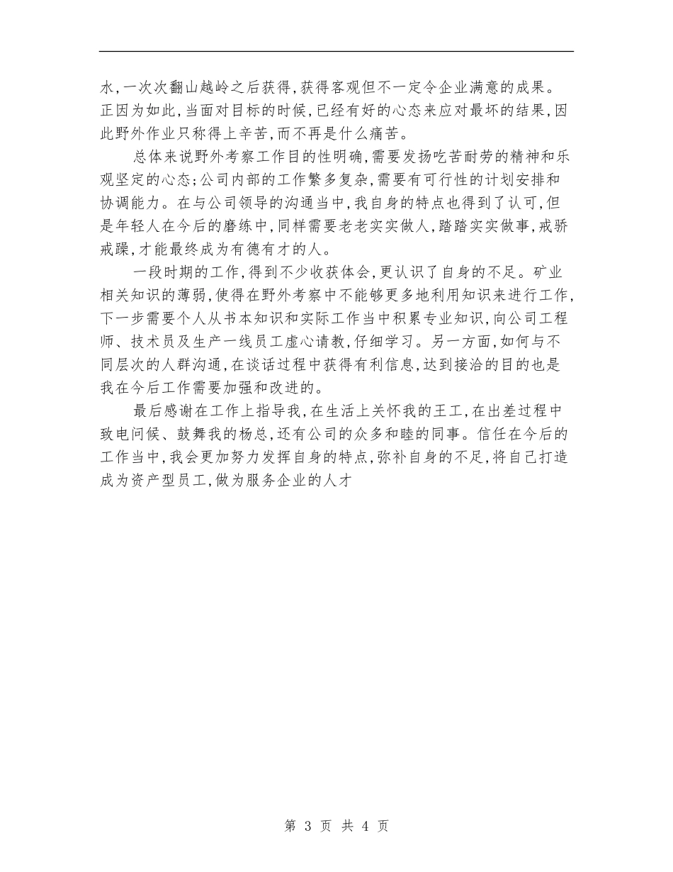 矿业公司新员工转正工作小结_第3页