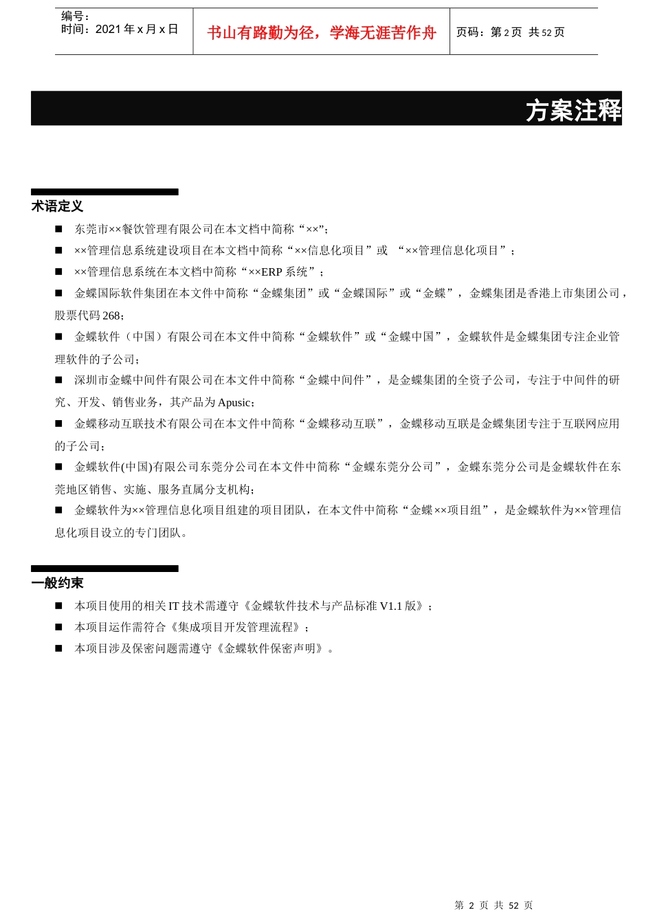 餐饮连锁企业(餐饮“加”财务“加”HR“加”OA)全面信息化项目建设方案-案例分享_第2页