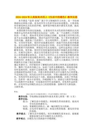 2024-2024年人美版美术四上《生活中的暖色》教学反思