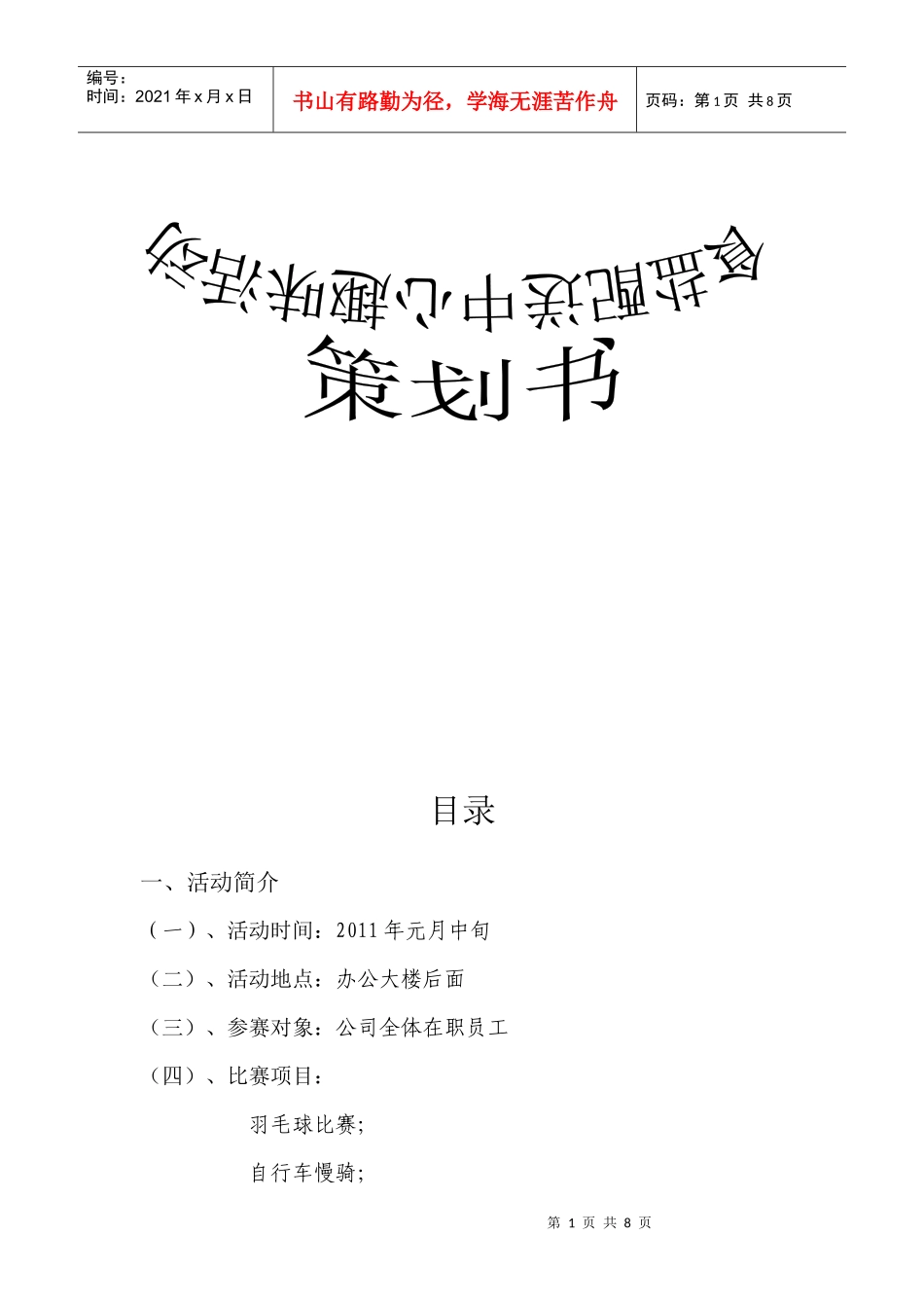 食盐配送中心趣味运动策划书_第1页