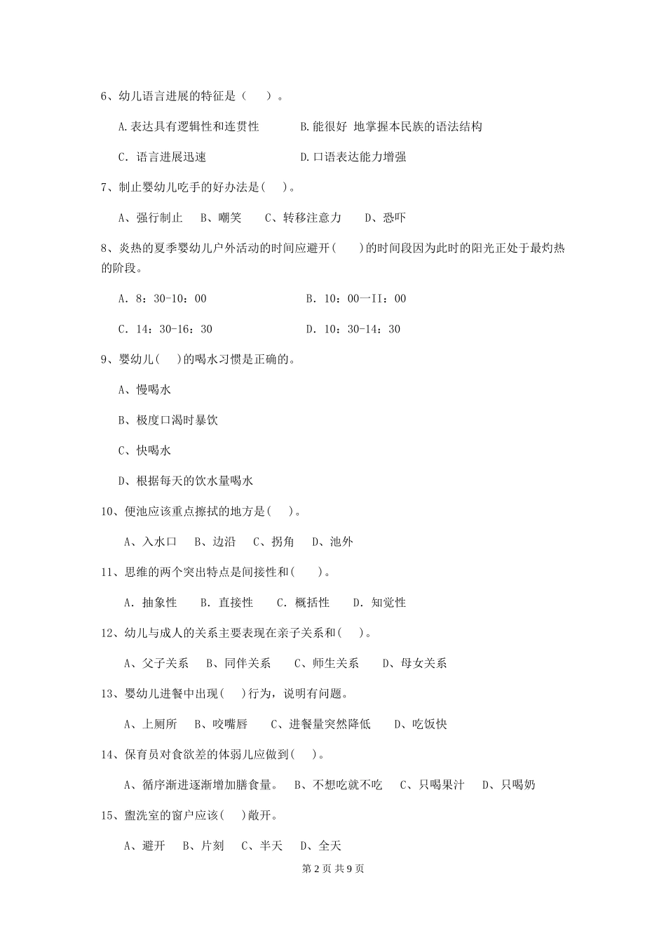 2024-2024年幼儿园小班保育员四级业务技能考试试题试题(附答案)_第2页