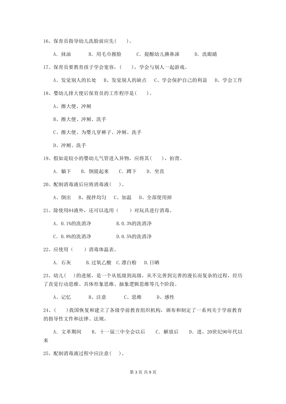 2024-2024年幼儿园小班保育员四级业务技能考试试题试题(附答案)_第3页