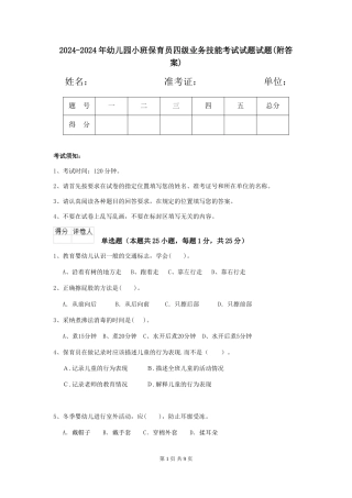 2024-2024年幼儿园小班保育员四级业务技能考试试题试题(附答案)