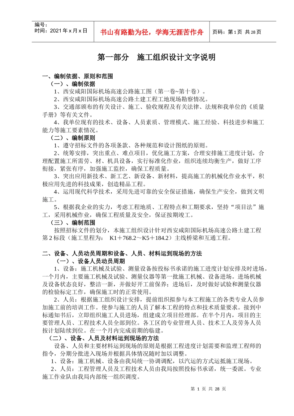 高速公路施工组织设计方案（DOC38页）_第1页