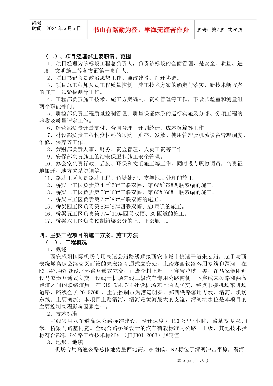 高速公路施工组织设计方案（DOC38页）_第3页