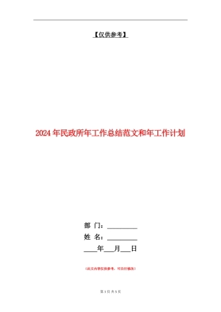 2024年民政所年工作总结范文和年工作计划
