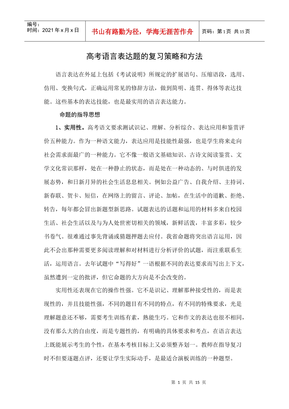 高考语言表达题的复习策略和方法_第1页