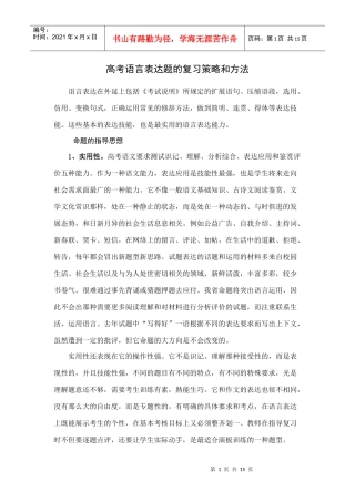 高考语言表达题的复习策略和方法