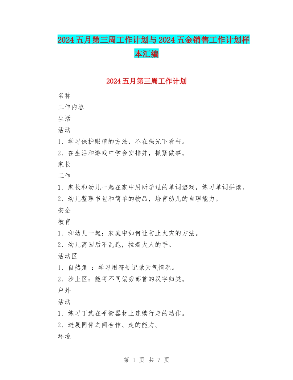 2024五月第三周工作计划与2024五金销售工作计划样本汇编_第1页