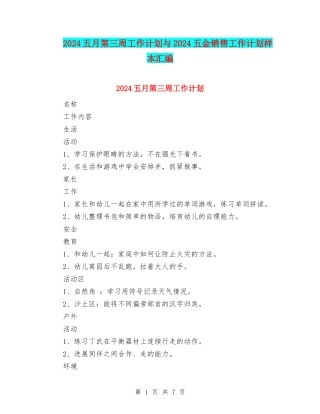 2024五月第三周工作计划与2024五金销售工作计划样本汇编