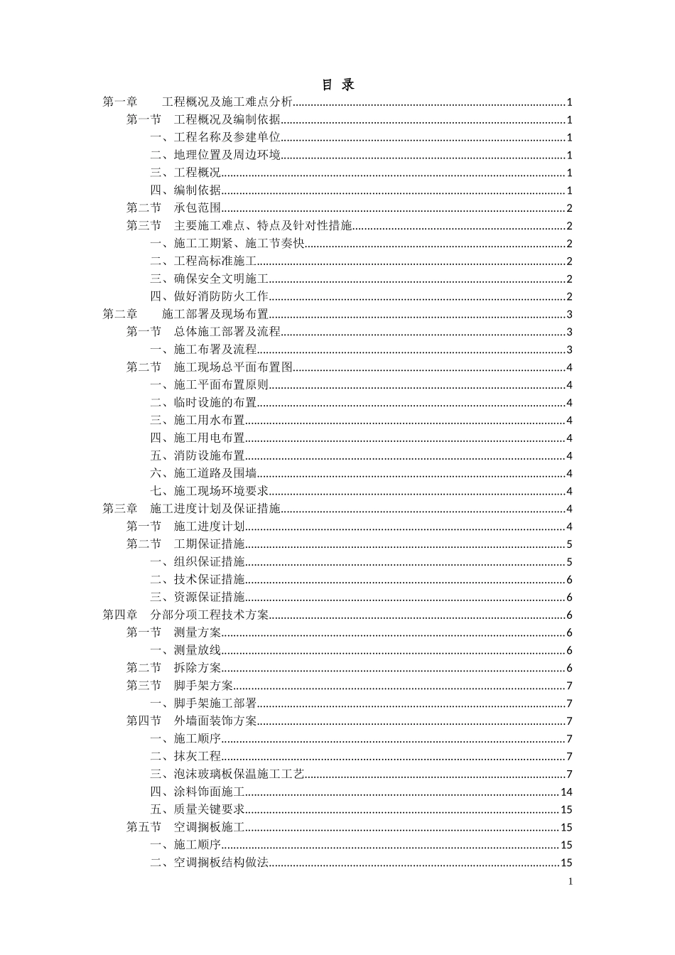 高层外立面修缮施工组织设计_第1页
