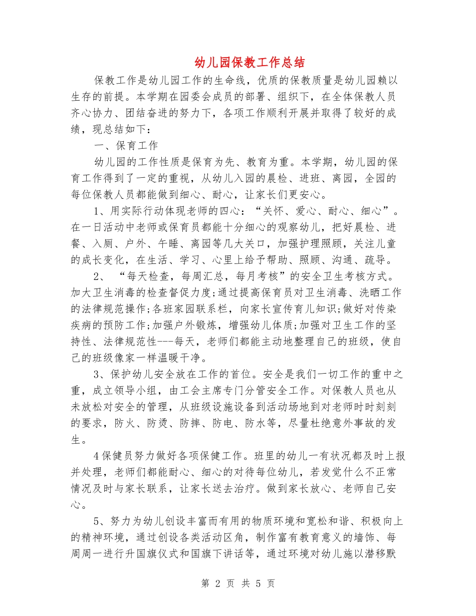 幼儿园保教工作总结_第2页