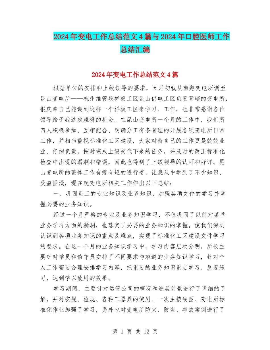 2024年变电工作总结范文4篇与2024年口腔医师工作总结汇编_第1页