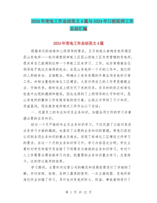 2024年变电工作总结范文4篇与2024年口腔医师工作总结汇编